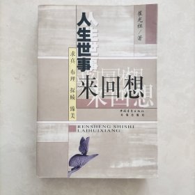 人生世事来回想《签赠本》