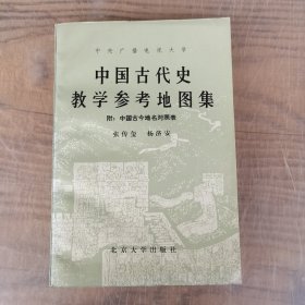 中国古代史教学参考地图集