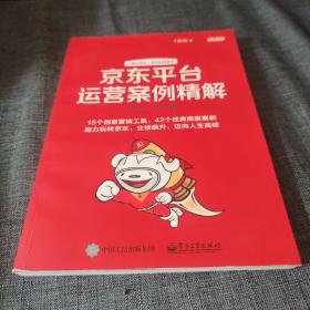 京东平台运营案例精解