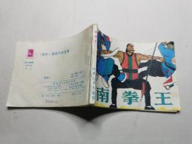 连环画：中国武术连环画《南拳王》
