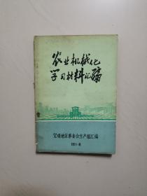 农业机械化学习资料汇编