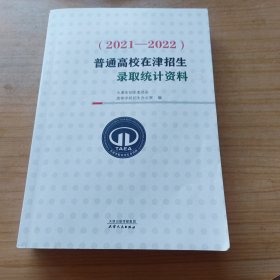 普通高校在津招生录取统计资料（2021-2022）