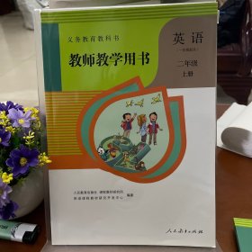 义务教育教科书教师教学用书. 英语 : 一年级起点. 二年级. 上册