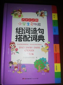 小学生多功能组词造句搭配词典大字彩图版新课标学生专用辞书词语造句词语常用搭配卡通插图