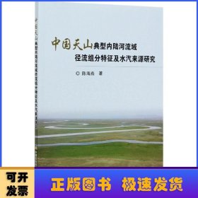 中国天山典型内陆河流域径流组分特征及水汽来源研究