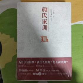 颜氏家训 一位父亲的叮咛：中国历代经典宝库