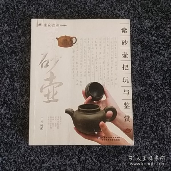 紫砂壶把玩与鉴赏