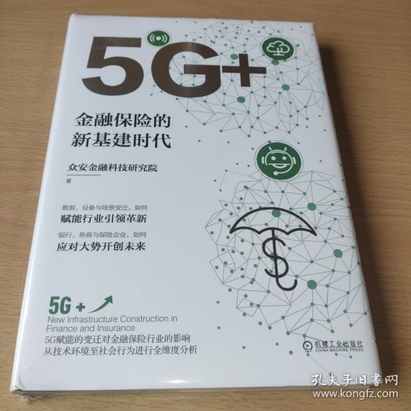 5G+：金融保险的新基建时代