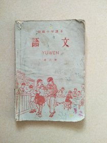 初级小学课本 语文 第六册