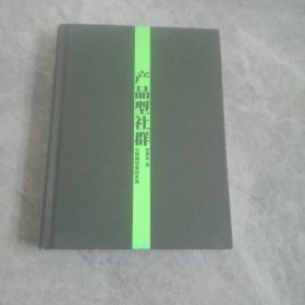 产品型社群：互联网思维的本质