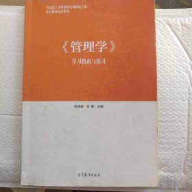 《管理学》学习指南与练习