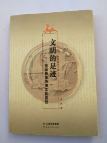 文明的足迹一楚雄彝族历法文化览胜