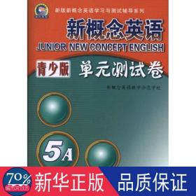 新概念英语单元测试卷青少版5a 外语－实用英语 新概念英语示范学校