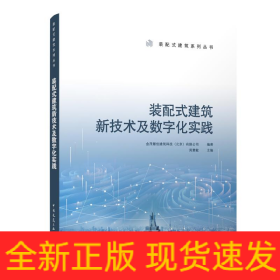 装配式建筑新技术及数字化实践