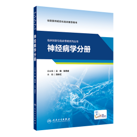 临床技能与临床思维系列丛书神经病学分册（配增值）