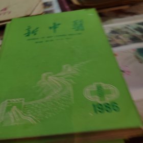 新中医1986全十二册