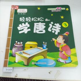 幼儿国学经典启蒙：轻轻松松学唐诗1