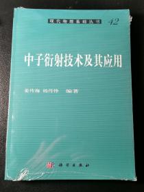 现代物理基础丛书42：中子衍射技术及其应用