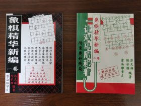 象棋精华新编（上、下册）