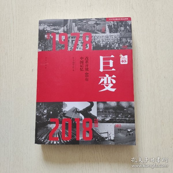 巨变：改革开放40年中国记忆