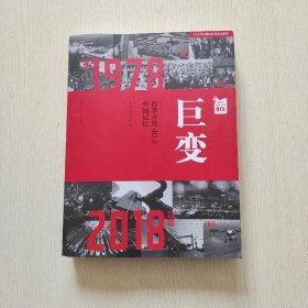 巨变：改革开放40年中国记忆