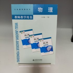 物理教师教学用书 八年级 下册