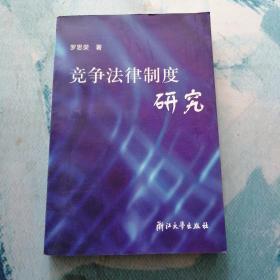 競爭法律制度研究