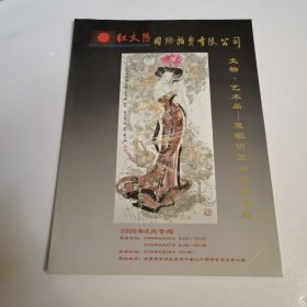 红太阳国际拍卖有限公司 文物 艺术品 慧眼识宝月月拍专场 2009年6月 瓷器，玉器 书画（武中奇，魏紫熙，黄胄，薛林兴等等）