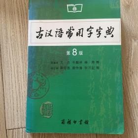 古汉语常用字字典（第4版）