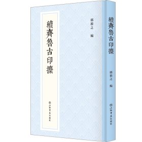 正版 续齐鲁古印攈(新编中国历代印谱丛书) 郭裕之 编 上海书店出版社