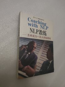 NLP教练：怎样成为一名大师级教练