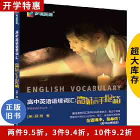 高中英语语境词汇:霜妹的手提箱 英语词汇薛扬南京大学出版社