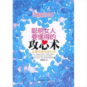 正版二手书聪明女人要懂得的攻心术：从零开始学攻心术9787538865363