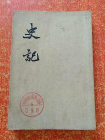 9册合售：史记(四.五.六.八.九.十)、史记人名索引、史记选译(上下册)