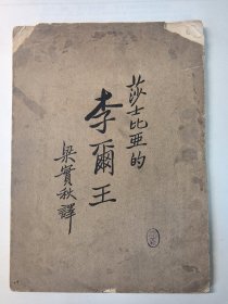 莎士比亚的李尔王 缺版权页