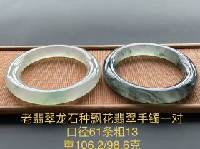 老翡翠龙石种飘花翡翠手镯一对 口径61 重106.2/98.6克