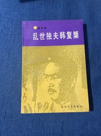 乱世独夫韩复榘