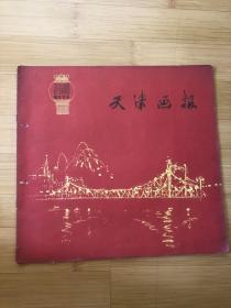 天津画报1959年第10期……国庆专号