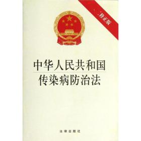 中华共和国传染病治法(新修正版) 法律单行本 法律出版社 新华正版