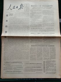 人民日报，1980年8月27日五届人大常委会十五次会议结束，通过五届人大第三次会议议程草案；五届政协常委会十一次会议结束；教育部副部长刘仰峤同志逝世；中华人民共和国律师暂行条例，其它详情见图，对开八版。