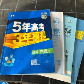 5年高考3年模拟高中物理必修第二册2025