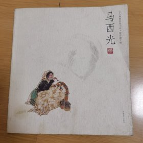 马西光——人物画名家小品