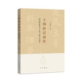 士绅阶层前传:两宋的游民与土豪、科举与理学