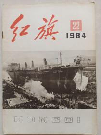 红旗:1984年第22期