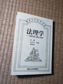 法理学：法的历史、理论与运行（正版现货 内干净无写涂划 实物拍图）