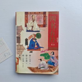 四书五经绘画本上册