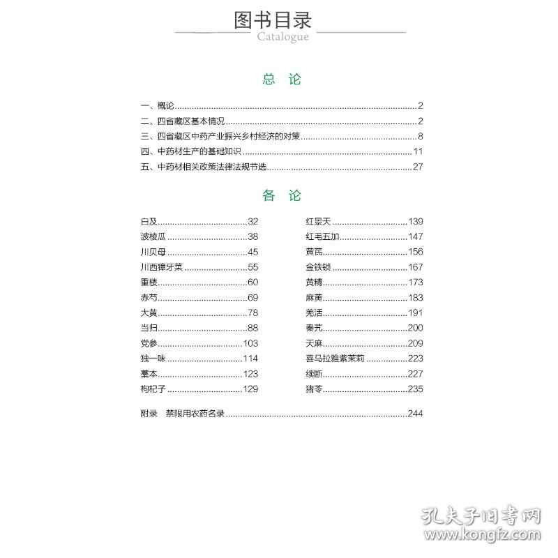 四省藏区中药材生产加工适宜技术