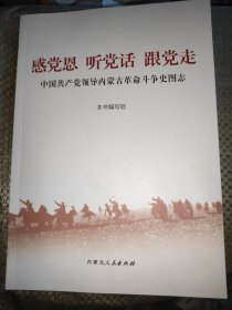 中国共产党领导内蒙古革命斗争史图志