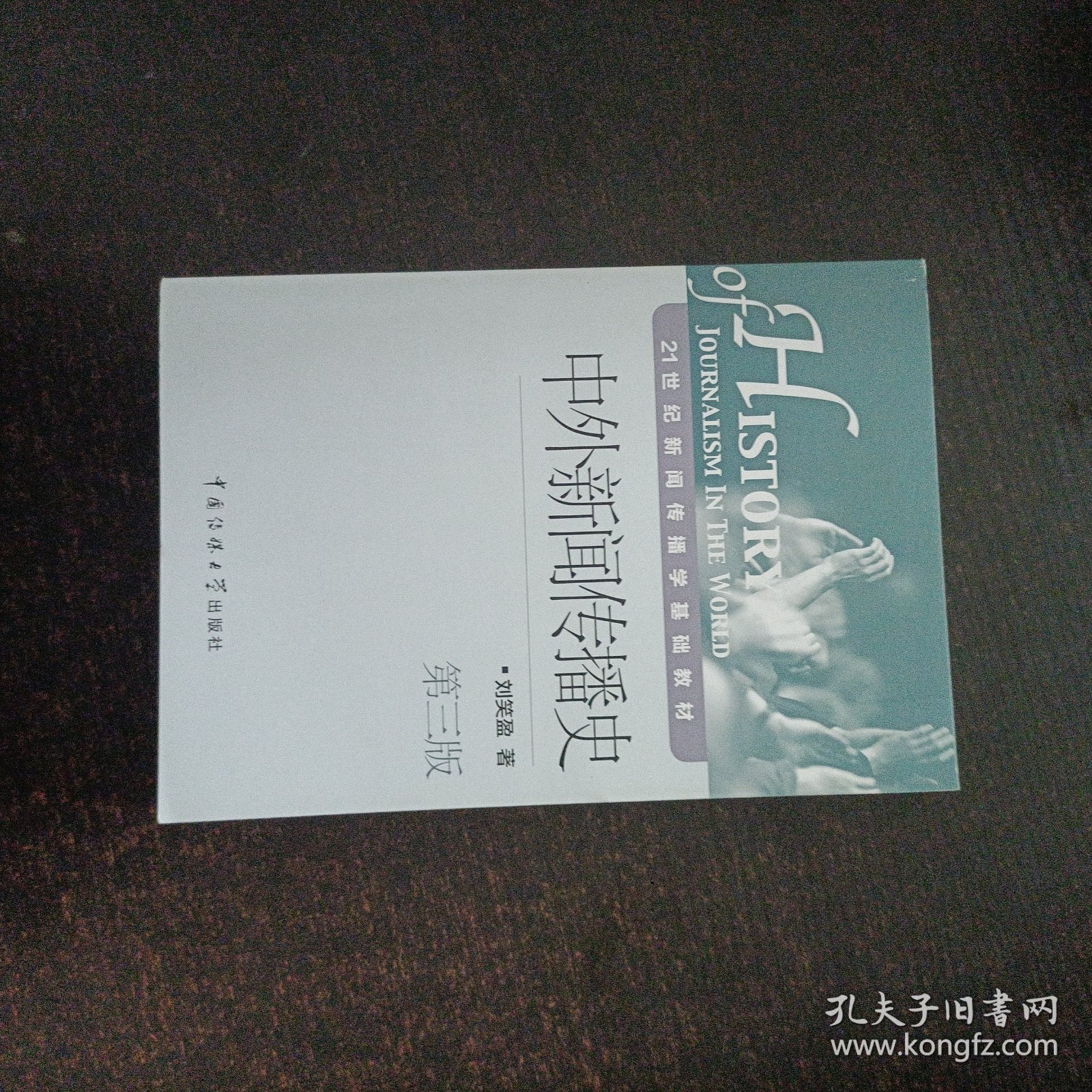 中外新闻传播史（第3版）