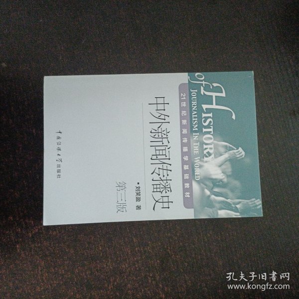中外新闻传播史（第3版）